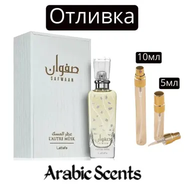 Casting | Lattafa Safwaan L'autre Musk EDP